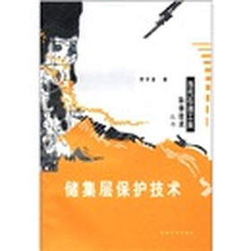 储集层保护技术