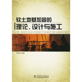 软土地基加固的理论、设计与施工