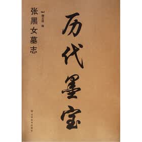 历代墨宝：张黑女墓志