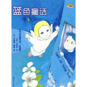 小学生名著书架：蓝色童话（注音版）