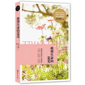 每天读点好英文:修剪生命的荒芜