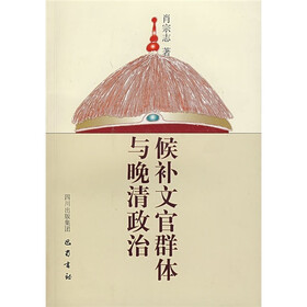 候补文官群体与晚清政治