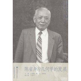 陈省身与几何学的发展