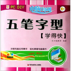 电脑百事通：五笔字型学得快（附光盘1张）