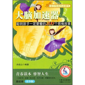 大脑加速器：聪明孩子一定要看的200个思维故事（美绘本青少版）