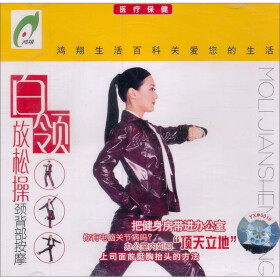 白领放松操颈背部按摩(VCD) - 健身 - 教育音像