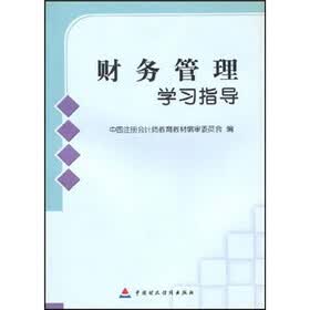 财务管理学习指导