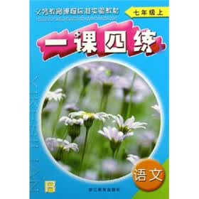 义务教育课程标准试验教材·一课四练：语文（7年级上）（配人教版）（R）