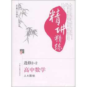 经纶学典·精讲精练：高中数学（必修2-2）（人A国标）
