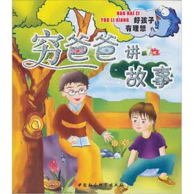 好孩子成长丛书·穷爸爸讲故事：好孩子有理想