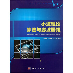 小波理论算法与滤波器组