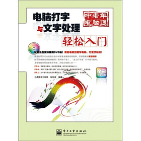 电脑打字与文字处理轻松入门（全彩）（含DVD光盘1张）