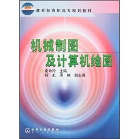 教育部高职高专规划教材：机械制图及计算机绘图