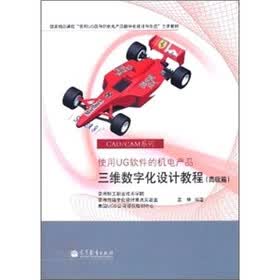 使用UG软件的机电产品三维数字化设计教程-高级篇