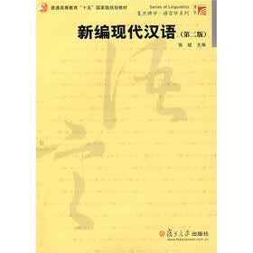 普通高等教育“十五”国家级规划教材：新编现代汉语（第2版）