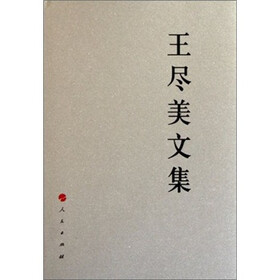 王尽美文集