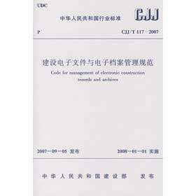 CJJ/T117－2007建设电子文件与电子档案管理规范