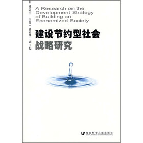 建设节约型社会战略研究