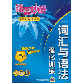 锦囊妙解中学生英语系列：词汇与语法强化训练（八年级）（第5版）