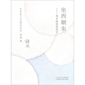 坐西朝东：他乡的雨丝风片
