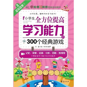 边玩边学：小学生全方位提高学习能力的300个经典游戏