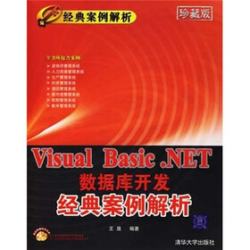 Visual Basic.NET数据库开发经典案例解析（经典案例解析）（附光盘）