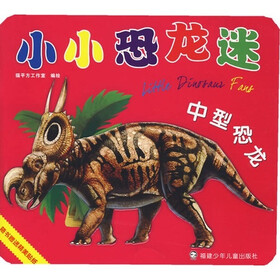 小小恐龙迷：中型恐龙