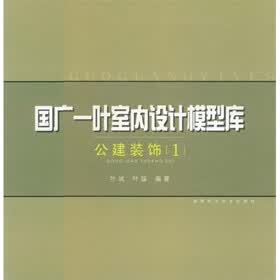 国广一叶室内设计模型库：公建装饰1（附光盘）