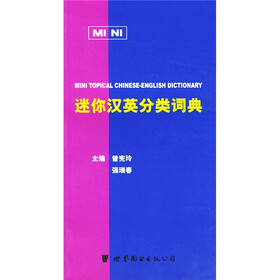迷你汉英分类词典