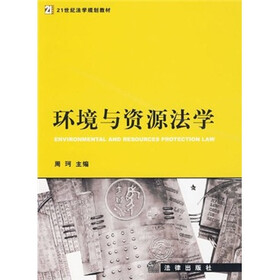 21世纪法学规划教材：环境与资源法学