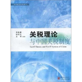 关税理论与中国关税制度