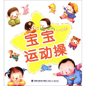 宝宝运动操（1-2岁）