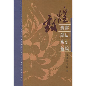 敦煌遗书·总目·索引·新编