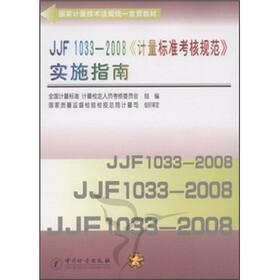 国家计量技术法规统一宣贯教材：JJF 1033-2008《计量标准考核规范》实施指南