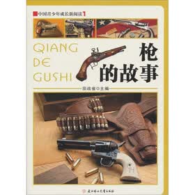 中国青少年成长新阅读：枪的故事