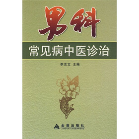 男科常见病中医诊治