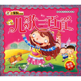 献给孩子的经典丛书：儿歌三百首（附光盘）