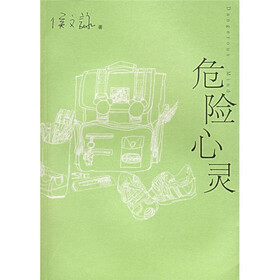危险心灵