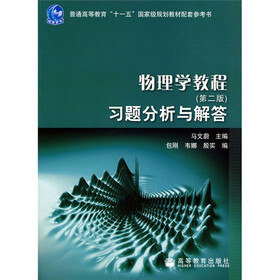 物理学教程习题分析与解答（第2版）
