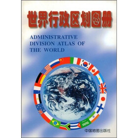 世界行政区划图册