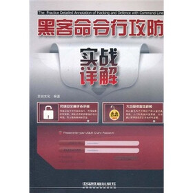 黑客命令行攻防实战详解（附光盘）
