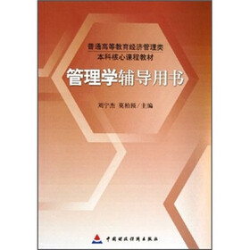 普通高等教育经济管理类本科核心课程教材：管理学辅导用书