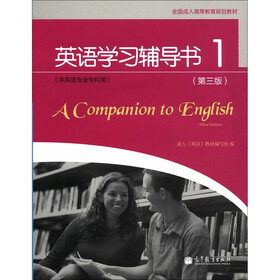 全国成人高等教育规划教材：英语学习辅导书（1）（第3版）（非英语专业专科用）（附MP3光盘1张）