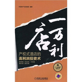 一店万利:产权式酒店的高利润投资术