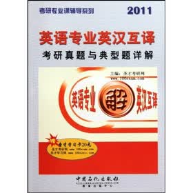 考研专业课辅导系列：英语专业英汉互译考研真题与典型题详解（2011）