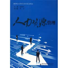人力资源管理