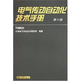 电气传动自动化技术手册