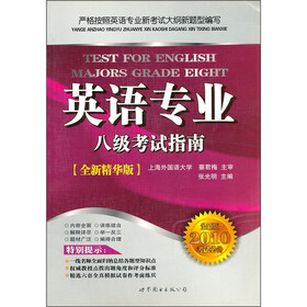 英语专业八级考试指南（全新精华版）（附光盘）