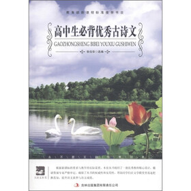 大语文丛书·语文新课标必读：高中生必背优秀古诗文