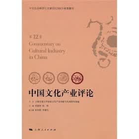 中国文化产业评论（第12卷）